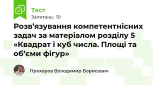 Розв’язування компетентнісних задач за матеріалом розділу 5 «Квадрат і куб числа. Площі та об’єми фігур» 