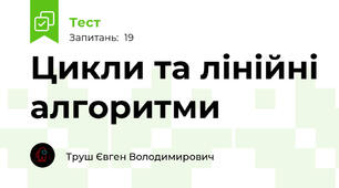 Цикли та лінійні алгоритми