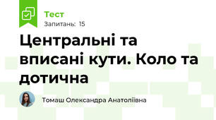 Центральні та вписані кути. Коло та дотична
