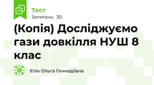 (Копія) Досліджуємо гази довкілля НУШ 8 клас