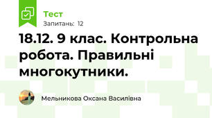 18.12. 9 клас. Контрольна робота. Правильні многокутники.