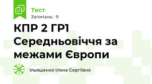 КПР 2 ГР1 Середньовіччя за межами Європи 