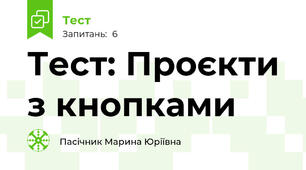 Тест: Проєкти з кнопками
