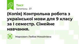 (Копія) Контрольна робота з української мови для 9 класу за І семестр. Сімейне навчання. 