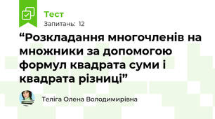 “Розкладання многочленів на множники за допомогою формул квадрата суми і квадрата різниці”