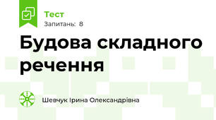 Будова складного речення