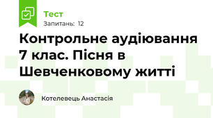 Контрольне аудіювання 7 клас. Пісня в Шевченковому житті