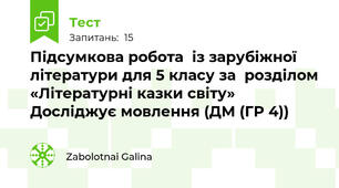 Підсумкова робота  із зарубіжної літератури для 5 класу за  розділом «Літературні казки світу» Досліджує мовлення (ДМ (ГР 4)) 