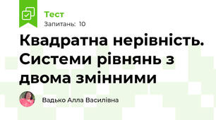  Квадратна нерівність. Системи рівнянь з двома змінними