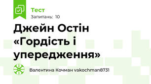 Джейн Остін «Гордість і упередження»