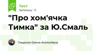 "Про хом'ячка Тимка" за Ю.Смаль