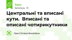  Центральні та вписані кути.  Вписані та описані чотирикутники