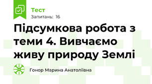 Підсумкова робота з теми 4. Вивчаємо живу природу Землі
