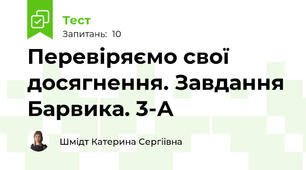 Перевіряємо свої досягнення. Завдання Барвика. 3-А