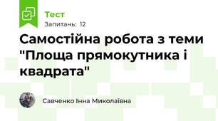 Самостійна робота з теми "Площа прямокутника і квадрата"