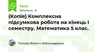(Копія) Комплексна підсумкова робота на кінець І семестру. Математика 5 клас.