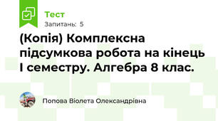 (Копія) Комплексна підсумкова робота на кінець І семестру. Алгебра 8 клас.
