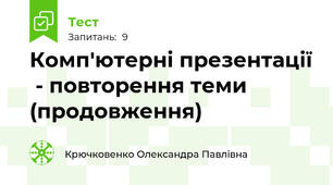 Комп'ютерні презентації  - повторення теми (продовження)