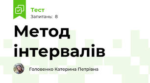 Метод інтервалів