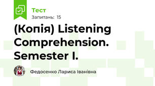 (Копія) Listening Comprehension. Semester I.
