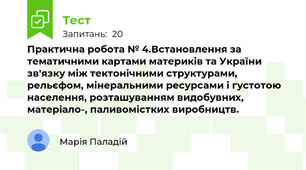 Практична робота № 4.Встановлення за тематичними картами материків та України зв'язку між тектонічними структурами, рельєфом, мінеральними ресурсами і густотою населення, розташуванням видобувних, матеріало-, паливомістких виробництв.