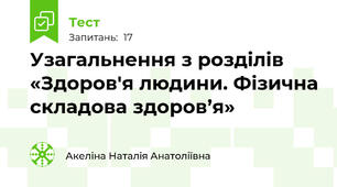 Узагальнення з розділів «Здоров'я людини. Фізична складова здоров’я»
