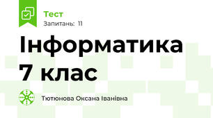 Інформатика 7 клас