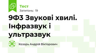 9Ф3 Звукові хвилі. Інфразвук і ультразвук