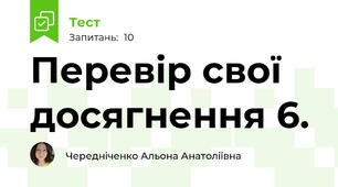 Перевір свої досягнення 6.