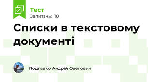 Списки в текстовому документі