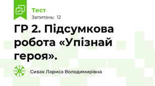  ГР 2. Підсумкова робота «Упізнай героя».