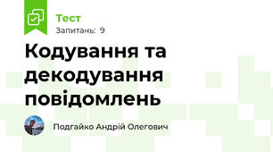 Кодування та декодування повідомлень