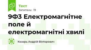 9Ф3 Електромагнітне поле й електромагнітні хвилі