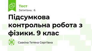 Підсумкова контрольна робота з фізики. 9 клас