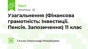 Узагальнення (Фінансова грамотність: Інвестиції. Пенсія. Запозичення) 11 клас