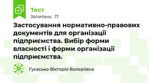 Застосування нормативно-правових документів для організації підприємства. Вибір форми власності і форми організації підприємства.