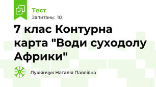 7 клас Контурна карта "Води суходолу Африки"