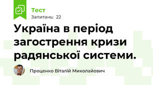 Україна в період загострення кризи радянської системи.
