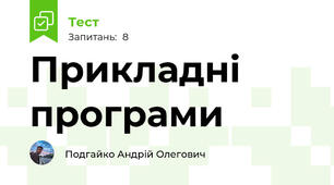 Прикладні програми