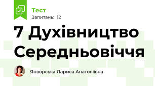 7 Духівництво Середньовіччя