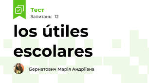los útiles escolares 