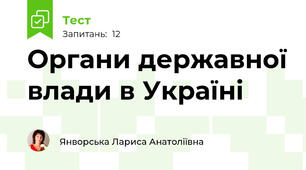 Органи державної влади в Україні