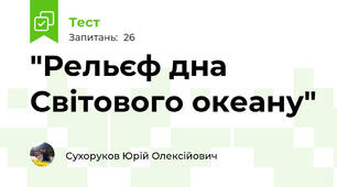 "Рельєф дна Світового океану"