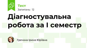 Діагностувальна робота за І семестр
