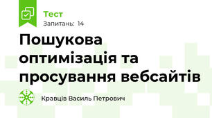 Пошукова оптимізація та просування вебсайтів