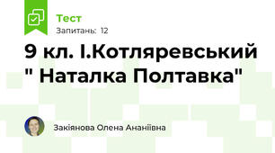 9 кл. І.Котляревський " Наталка Полтавка"