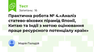 Практична робота № 4.«Аналіз статево-вікових пірамід Японії, Китаю та Індії з метою оцінювання праце ресурсного потенціалу країн»
