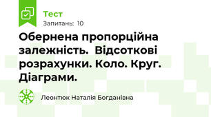 Обернена пропорційна залежність.  Відсоткові розрахунки. Коло. Круг. Діаграми.