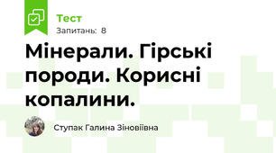 Мінерали. Гірські породи. Корисні копалини.
