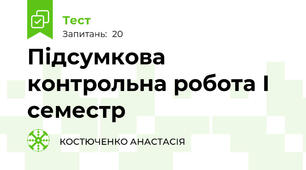 Підсумкова контрольна робота І семестр